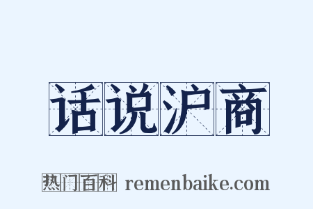 话说沪商是什么意思的图片